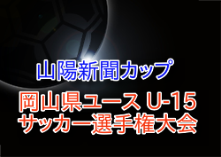 2025年度 山陽新聞カップ岡山県ユース（U-15）サッカー 選手権大会 例年9月開催！組合せ・日程募集