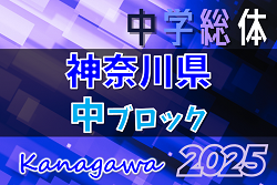2025年度 神奈川県中学総体 中ブロック大会 例年7月開催！地区予選や組合せ、日程情報募集中！