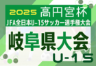 2025年度 岐阜県U-15女子サッカー選手権 兼 高円宮妃杯 岐阜県予選  例年10月開催  組み合わせ･日程情報募集中！