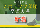 2025年度 ジャパンユースIN新潟   組合せ掲載！8/8～8/11開催
