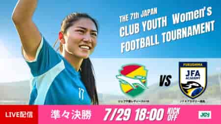 動画結果速報【千葉×ac福島】粘り強さが光る試合　日本クラブユース女子サッカー大会U-18