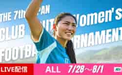 【全試合LIVE配信のお知らせ】2025年度 第7回 日本クラブユース女子サッカー大会（U-18）