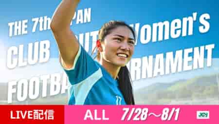 【全試合LIVE配信のお知らせ】2025年度 第7回 日本クラブユース女子サッカー大会（U-18）