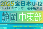 2025年 第49回全日本U-12サッカー選手権 静岡 東部支部予選  例年10月開催  地区予選情報／日程・組み合わせ募集中！