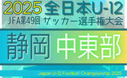 2025年 第49回全日本U-12サッカー選手権 静岡  中東部支部予選   組み合わせ掲載！9/14,20開催！