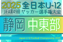 2025年 第49回全日本U-12サッカー選手権 静岡  中東部支部予選   9/14開催！組み合わせ募集中！