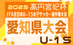 2025年度 一ツ木歯科医院CUP 兼 JFA第30回 全日本U-15女子サッカー選手権 愛知県大会    要項掲載！組み合わせ抽選会7/26！ 9/6～9/23開催予定
