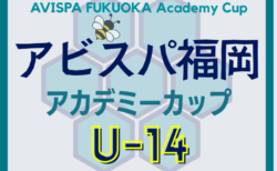 2025年度 第18回 アビスパ福岡アカデミーカップ U-14 予選会 8/30.31結果速報！組合せ掲載！