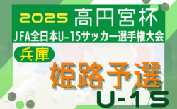 2025年度 第59回兵庫県中学校サッカー選手権大会（高円宮杯・姫路地区大会）1回戦9/6結果掲載！ブロック準決勝9/7結果速報！