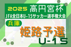 2025年度 第59回兵庫県中学校サッカー選手権大会（高円宮杯・姫路地区大会）例年8月開幕！日程･組合せ情報募集