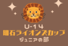 杉並ソシオFC ジュニアユース 体験練習会 6/11他開催！2026年度 東京