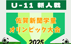2025年度 JA杯第40回佐賀新聞学童オリンピック大会･サッカー競技 地区大会結果判明分掲載！情報募集！県大会11/30,12/7開催！組合せ募集中