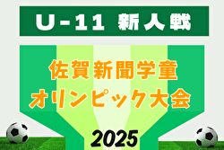 2025年度 JA杯第40回佐賀新聞学童オリンピック大会･サッカー競技 要項掲載！11/30,12/7開催！組合せ募集中