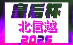 2025年度 皇后杯 JFA 第47回全日本女子サッカー選手権大会 北信越大会（長野県）9/6開幕！組合せ掲載！長野県代表は8/3に決定！
