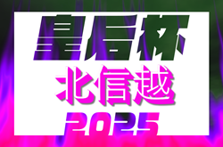 2025年度 皇后杯 JFA 第47回全日本女子サッカー選手権大会 北信越大会（長野県）9/6開幕！組合せ掲載！長野県代表は8/3に決定！