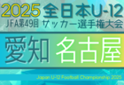 2025年度 第49回 JFA全日本U-12サッカー選手権 愛知 東尾張予選  監督会議7/19！9/6～10/19開催予定　組み合わせ募集中！
