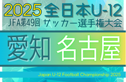 2025年度 第49回 JFA全日本U-12サッカー選手権 愛知 名古屋予選  例年10月開催　組み合わせ・日程情報募集！