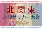 2025年度 第23回群馬県ガールズU-12サッカー大会 優勝はファナティコス！北関東チャンピオンシップ出場6チーム掲載！