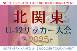 2025年度 第14回北関東（関東外環）U-12少年サッカー大会 in GUNMA　9/7.8開催！大会情報募集！