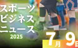 7/9（水）【今日の注目ニュース】スポーツが教える、子どもたちに本当に大切なこと