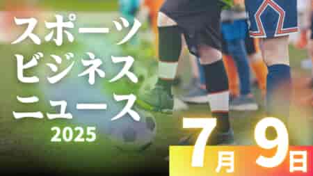 7/9（水）【今日の注目ニュース】スポーツが教える、子どもたちに本当に大切なこと