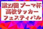 2025年度 明石ライオンズカップ ジュニアの部 U-14 兵庫 例年8月開催！組合せ・日程募集