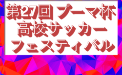 2025年度 第27回 プーマ杯 高校サッカーフェスティバル in 綾（宮崎県）8/21結果速報！情報提供ありがとうございます！続報お待ちしています