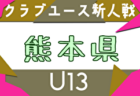 2025年度 第20回九州クラブユースU-13 サッカー大会 大分県予選会 例年11月開催！日程・組合せ募集中