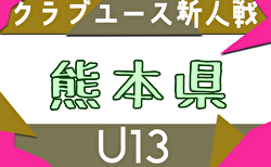2025年度 KFA第20回熊本県クラブユースＵ-13サッカー大会 12/20開！予選リーグ組合せ掲載