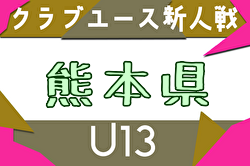 2025年度 KFA第20回熊本県クラブユースＵ-13サッカー大会 例年11月開催！日程・組合せ募集中