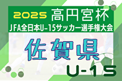 2025年度 第37回高円宮杯佐賀県ユースU-15選手権大会 例年9月開催！日程・組合せ募集中