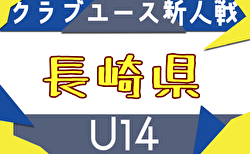 2025年度 第33回長崎県クラブユースU-14サッカー大会 要項・組合せ掲載！11/29～12/6開催！