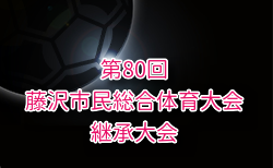 2025年度 藤沢市民総体継承大会 中体連 (神奈川県) 7/23から開催中、組合せ・7/29までの結果掲載！次は8/1開催！