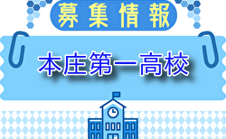 本庄第一高校 体験入部 9/6.15.10/5開催！2025年度 埼玉県