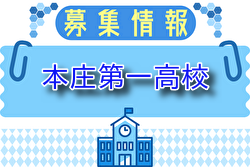 本庄第一高校 体験入部 9/6.15.10/5開催！2025年度 埼玉県
