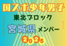 【宮城県少年女子】参加選手掲載！2025年度 第79回国民スポーツ大会東北ブロック大会 少年女子（8/8～10）