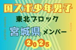 【宮城県少年男子】参加選手掲載！2025年度 第79回国民スポーツ大会東北ブロック大会 少年男子（8/8～10）