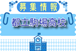 都立駒場高校 学校見学会・部活動見学 7/19開催 2025年度 東京