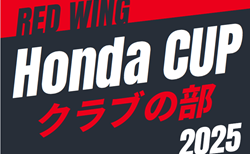 2025年度 第54回レッドウィング Honda CUP クラブの部（静岡）7/5開幕！予選リーグ一部組み合わせ掲載  引き続き情報提供お待ちしています！