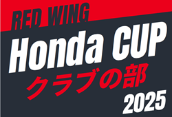 2025年度 第54回レッドウィング Honda CUP クラブの部（静岡）7/5開幕！予選リーグ一部組み合わせ掲載  引き続き情報提供お待ちしています！