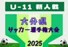 2025年度 第9回TOMAS東京都U-9サッカー交流大会 第6ブロック 10/5結果掲載！次回10/12