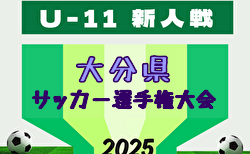 2025年度 OFA第37回大分県U-11サッカー選手権大会 大分県大会 大分地区9/27.28.10/4結果判明分掲載！その他情報募集中！12/6,7開催！組合せ募集中