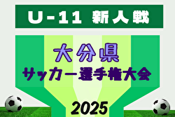 2025年度 OFA第37回大分県U-11サッカー選手権大会 大分県大会 例年11月開催！日程・組合せ募集中