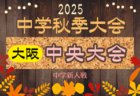 2025年度 大阪市秋季サッカー大会（大阪市地区どまり）例年9月開幕！日程･組合せ情報募集