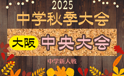 2025年度 大阪中学校秋季総合体育大会サッカーの部・中央大会 10/11～開催！組合せ・各地区予選情報募集