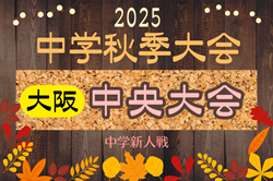 2025年度 大阪中学校秋季総合体育大会サッカーの部・中央大会 例年10月開幕！日程･組合せ情報募集