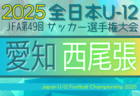 2025年度 第49回 JFA全日本U-12サッカー選手権 愛知 知多予選  例年9月開催  組み合わせ・日程情報募集！