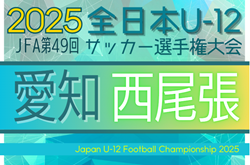 2025年度 第49回 JFA全日本U-12サッカー選手権 愛知 西尾張予選   10/11～19開催予定  組み合わせ募集！