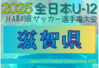 2025年度 JFA第49回全日本U-12サッカー選手権 奈良県大会 11/8～23開催！組合せ募集中