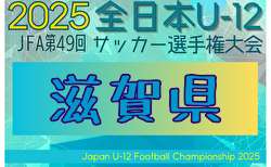 2025年度 JFA第49回全日本U-12サッカー選手権大会 滋賀県大会 例年11月開催！湖東、湖西、湖北、甲賀代表決定！湖南代表は10/18決定予定　日程・組合せ募集中